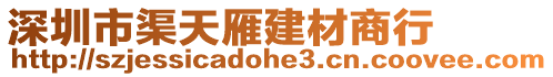 深圳市渠天雁建材商行