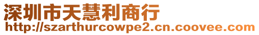 深圳市天慧利商行