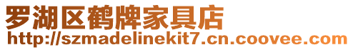 羅湖區鶴牌家具店