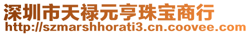 深圳市天祿元亨珠寶商行