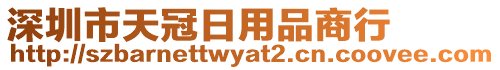 深圳市天冠日用品商行