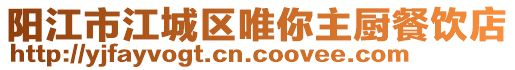 陽江市江城區唯你主廚餐飲店