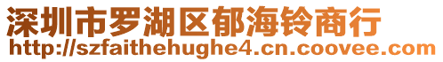 深圳市羅湖區郁海鈴商行
