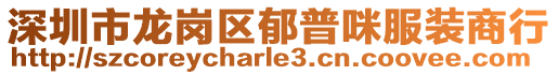 深圳市龍崗區郁普咪服裝商行