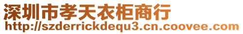 深圳市孝天衣柜商行