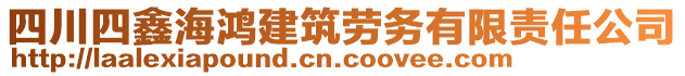 四川四鑫海鴻建筑勞務(wù)有限責(zé)任公司