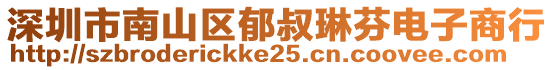 深圳市南山區郁叔琳芬電子商行