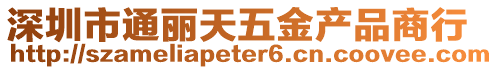 深圳市通麗天五金產品商行