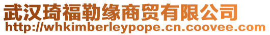 武漢琦福勒緣商貿有限公司
