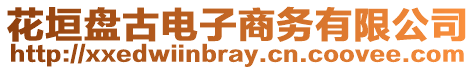 花垣盤古電子商務有限公司