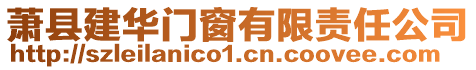 蕭縣建華門窗有限責任公司