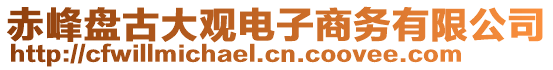 赤峰盤古大觀電子商務有限公司