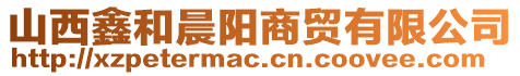 山西鑫和晨陽商貿有限公司