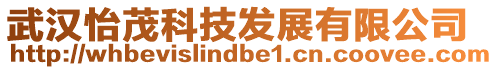 武漢怡茂科技發(fā)展有限公司
