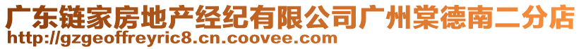廣東鏈家房地產經紀有限公司廣州棠德南二分店