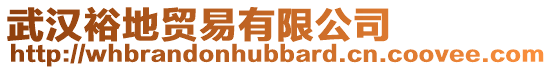 武漢裕地貿(mào)易有限公司
