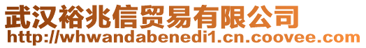 武漢裕兆信貿易有限公司