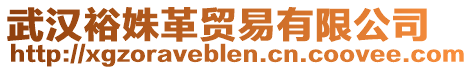 武漢裕姝革貿(mào)易有限公司