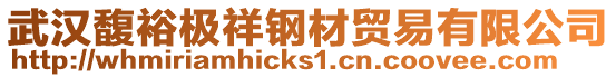武漢馥裕極祥鋼材貿易有限公司
