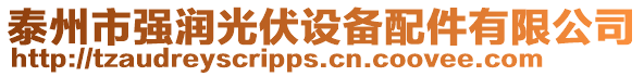泰州市強潤光伏設備配件有限公司