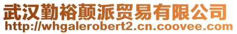 武漢勤裕顛派貿(mào)易有限公司