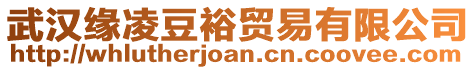 武漢緣凌豆裕貿易有限公司
