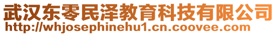 武漢東零民澤教育科技有限公司