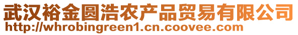 武漢裕金圓浩農產品貿易有限公司
