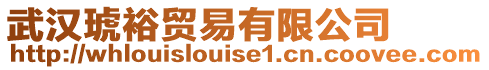 武漢琥裕貿(mào)易有限公司