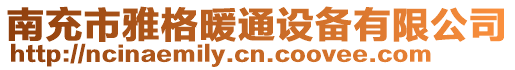 南充市雅格暖通設備有限公司