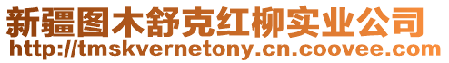 新疆圖木舒克紅柳實業公司