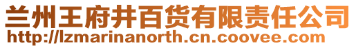 蘭州王府井百貨有限責任公司