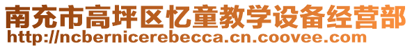 南充市高坪區(qū)憶童教學(xué)設(shè)備經(jīng)營(yíng)部