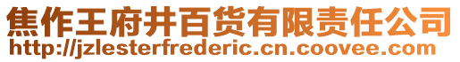 焦作王府井百貨有限責(zé)任公司