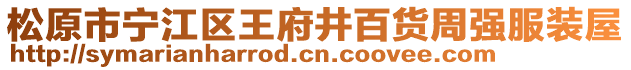 松原市寧江區(qū)王府井百貨周強服裝屋
