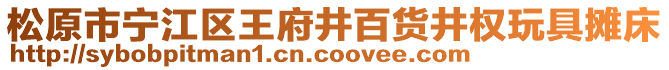 松原市寧江區王府井百貨井權玩具攤床