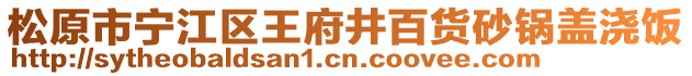 松原市寧江區(qū)王府井百貨砂鍋蓋澆飯