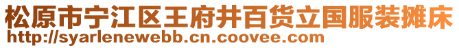 松原市寧江區(qū)王府井百貨立國(guó)服裝攤床