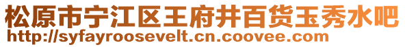 松原市寧江區(qū)王府井百貨玉秀水吧