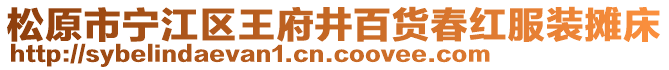 松原市寧江區王府井百貨春紅服裝攤床