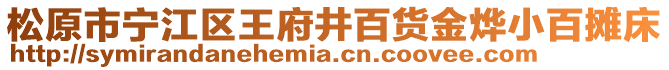 松原市寧江區(qū)王府井百貨金燁小百攤床