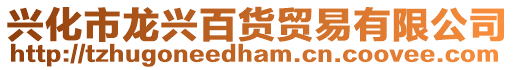 興化市龍興百貨貿易有限公司
