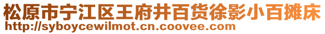 松原市寧江區(qū)王府井百貨徐影小百攤床