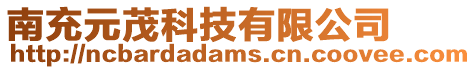南充元茂科技有限公司