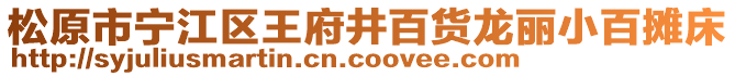 松原市寧江區王府井百貨龍麗小百攤床