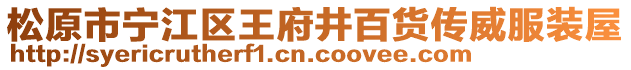 松原市寧江區王府井百貨傳威服裝屋
