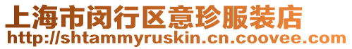 上海市閔行區意珍服裝店