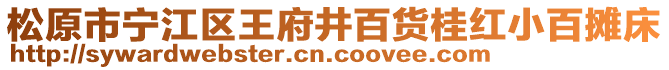 松原市寧江區(qū)王府井百貨桂紅小百攤床