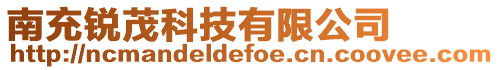 南充銳茂科技有限公司