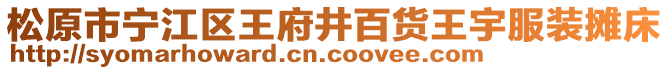 松原市寧江區(qū)王府井百貨王宇服裝攤床